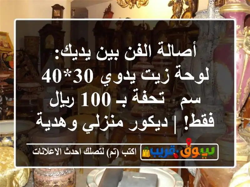 أصالة الفن بين يديك: لوحة زيت يدوي 30*40 سم - تحفة بـ...