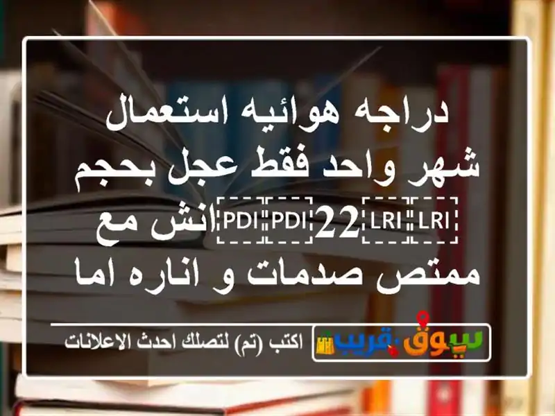 دراجه هوائيه استعمال شهر واحد فقط عجل بحجم...