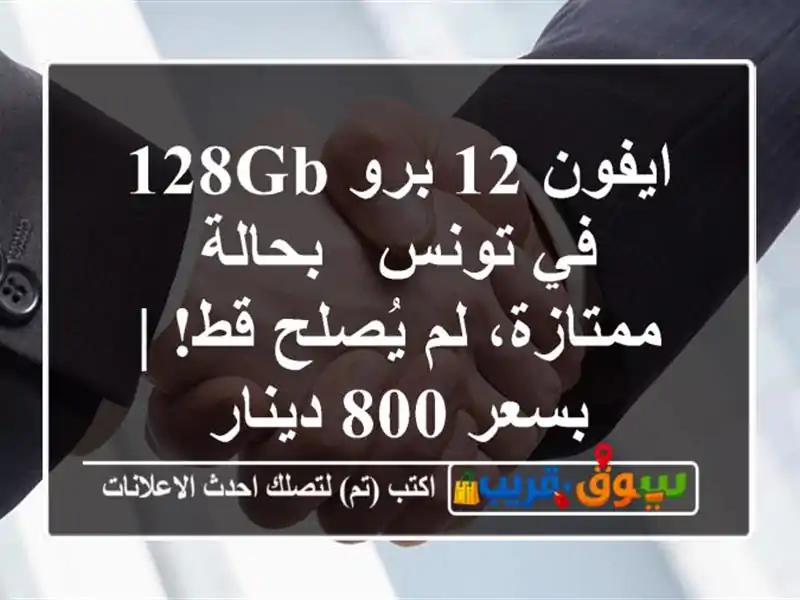 ايفون 12 برو 128GB في تونس - بحالة ممتازة، لم يُصلح قط!...