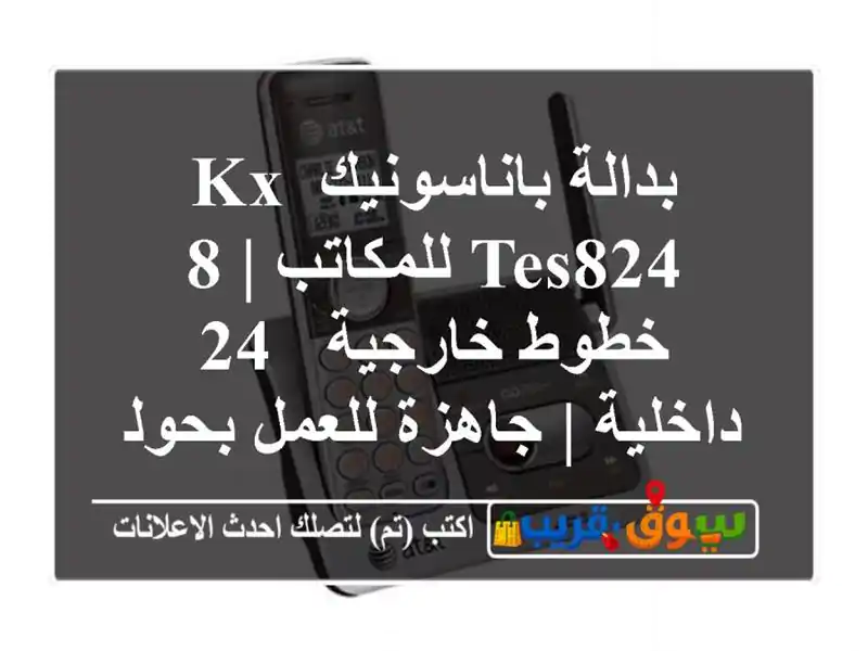 بدالة باناسونيك KX-TES824 للمكاتب | 8 خطوط خارجية - 24...