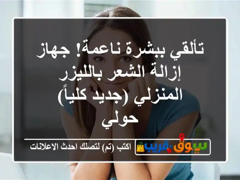تألقي ببشرة ناعمة! جهاز إزالة الشعر بالليزر...
