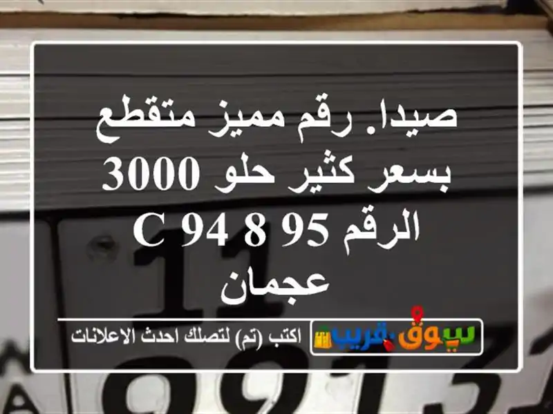 صيدا. رقم مميز متقطع بسعر كثير حلو 3000 الرقم 95 8 94 c عجمان
