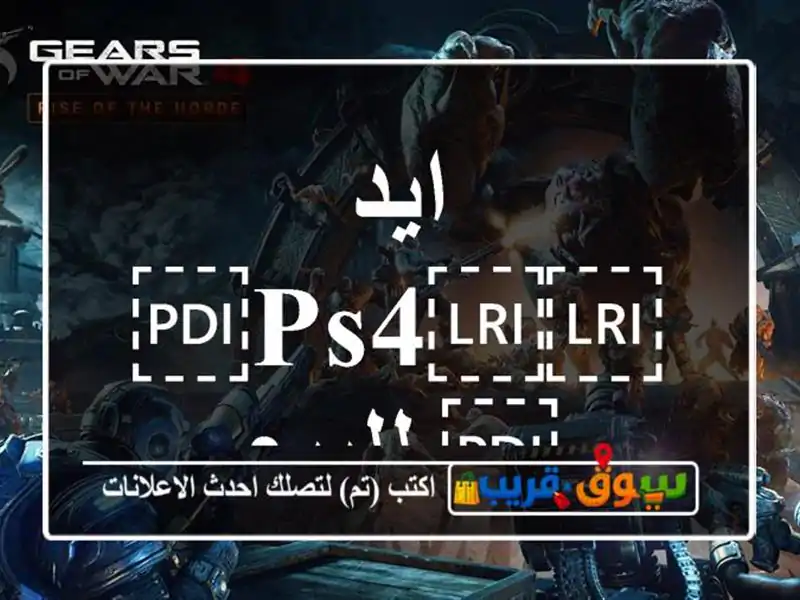 ايد ⁦⁦ps4⁩⁩ للبيع