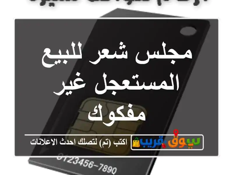 مجلس شعر للبيع المستعجل غير مفكوك