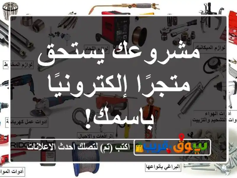 مشروعك يستحق متجرًا إلكترونيًا باسمك!