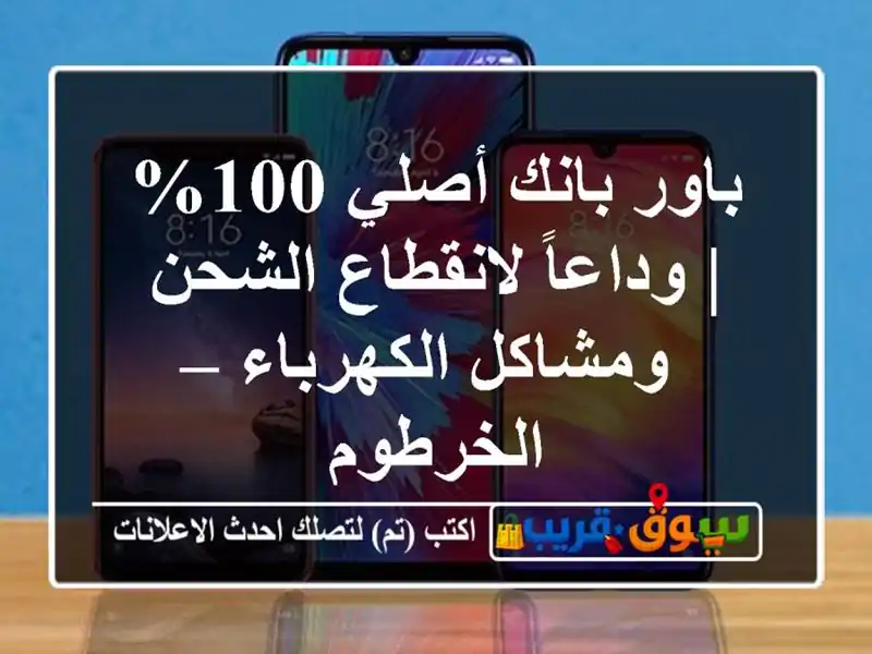باور بانك أصلي 100% | وداعاً لانقطاع الشحن...