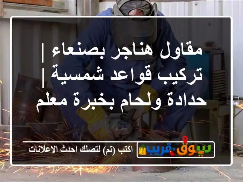 مقاول هناجر بصنعاء | تركيب قواعد شمسية | حدادة...