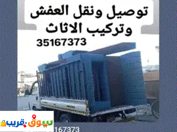 نقل  أثاث نقل وفك وتركيب الأثاث المنزلي في جميع المناطق غرف نوم كراسي طاولات جلسات مكاتب تواصل