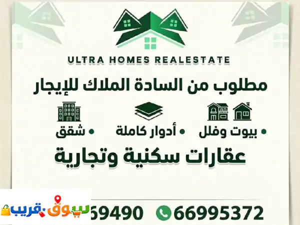 مطلوب ولدينا شقق، أدوار، بيوت، فلل سكني...