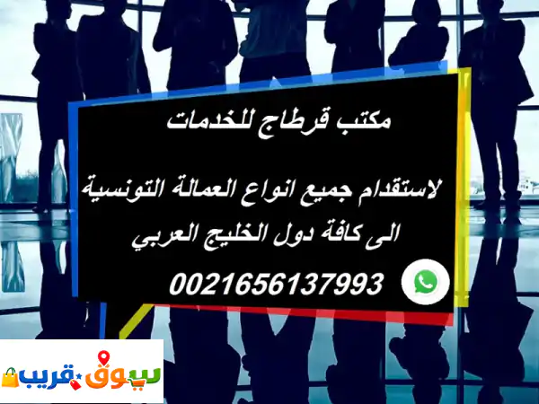 شركة قرطاج للخدمات من تونس مرخصة من قبل...