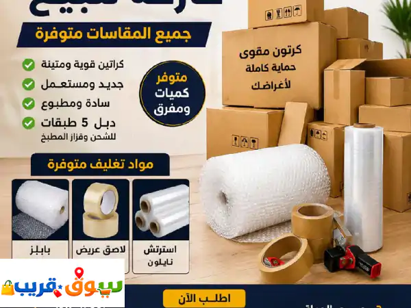كراتين فارغة للبيع | جميع الأحجام | مستلزمات تغليف متكاملة بجودة عالية وأسعار مميزة