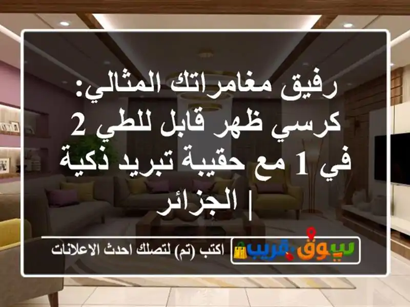 رفيق مغامراتك المثالي: كرسي ظهر قابل للطي 2 في 1...