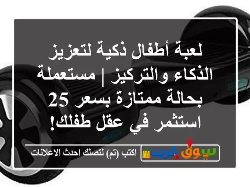 لعبة أطفال ذكية لتعزيز الذكاء والتركيز | مستعملة...