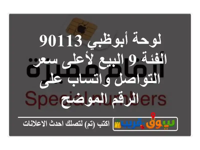 لوحة أبوظبي 90113 الفئة 9 البيع لأعلى سعر التواصل...