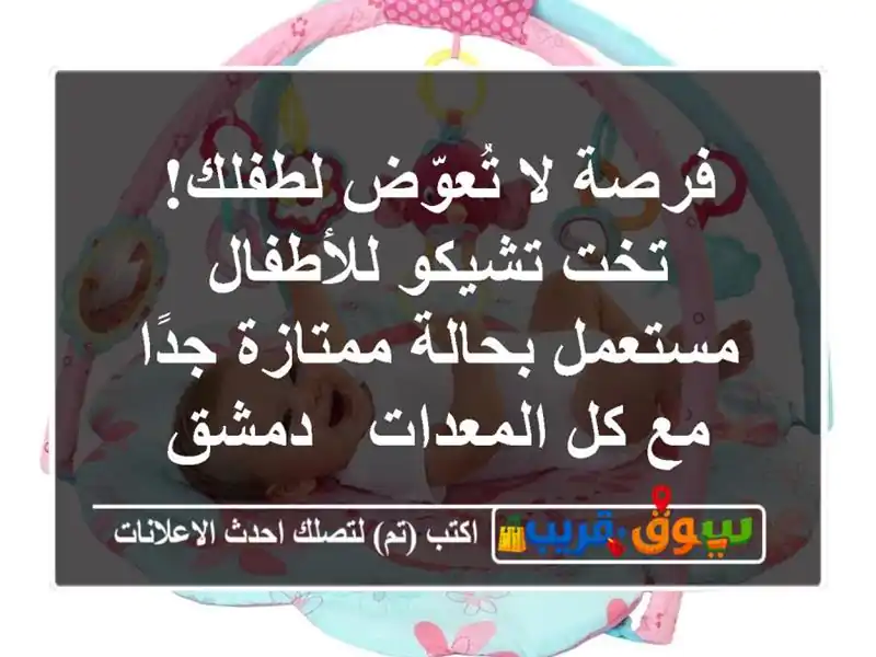 فرصة لا تُعوّض لطفلك! تخت تشيكو للأطفال مستعمل...