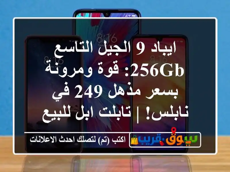 ايباد 9 الجيل التاسع 256GB: قوة ومرونة بسعر مذهل 249...