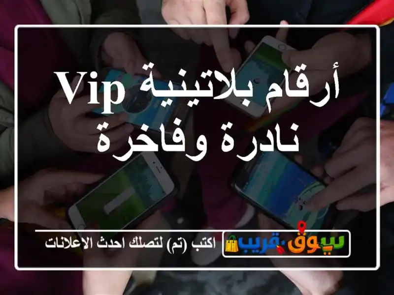 أرقام بلاتينية VIP  نادرة وفاخرة