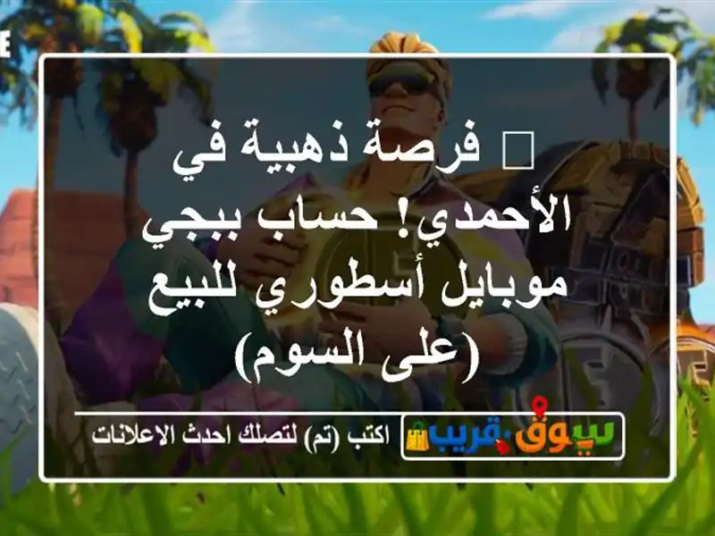 🔥 فرصة ذهبية في الأحمدي! حساب ببجي موبايل...