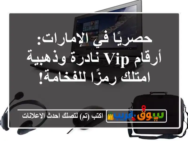 حصريًا في الإمارات: أرقام VIP نادرة وذهبية - امتلك...
