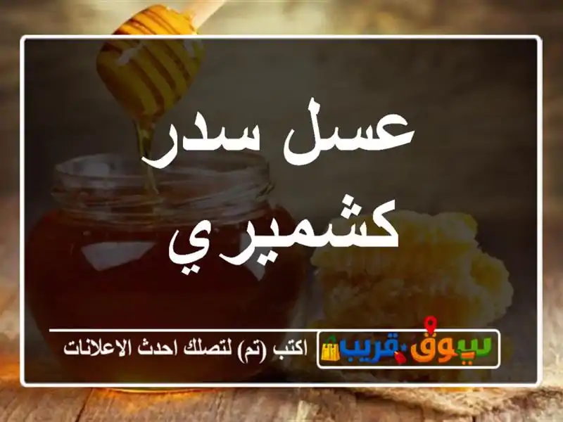 عسل سدر كشميري