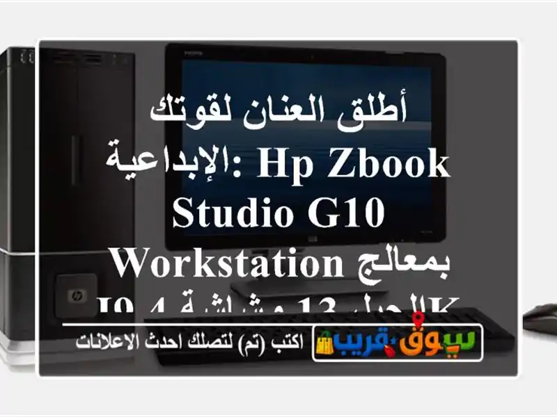 أطلق العنان لقوتك الإبداعية: HP ZBook Studio G10 Workstation...