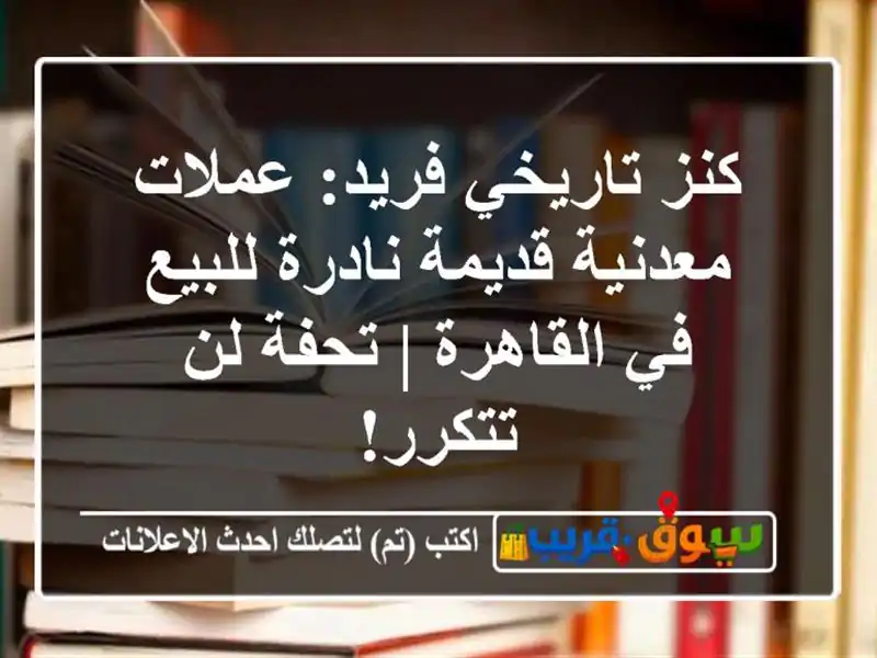 كنز تاريخي فريد: عملات معدنية قديمة نادرة للبيع...