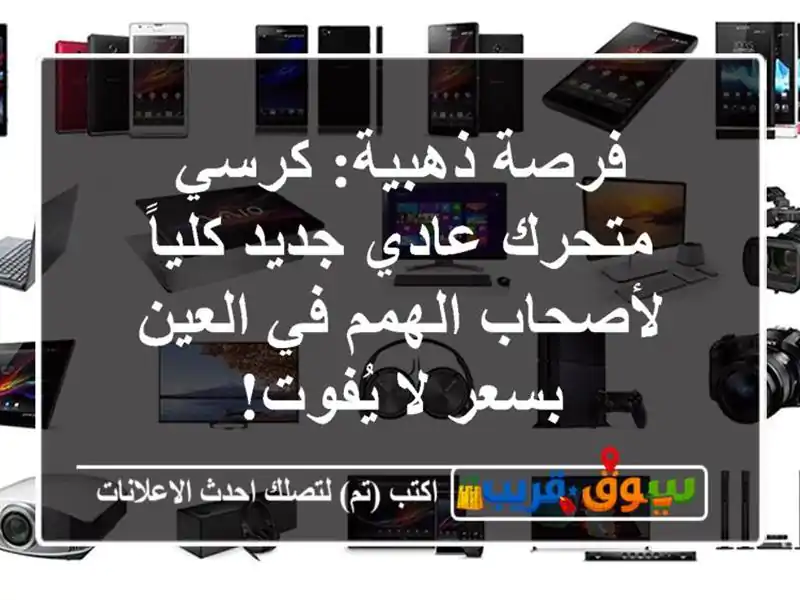 فرصة ذهبية: كرسي متحرك عادي جديد كلياً لأصحاب الهمم...