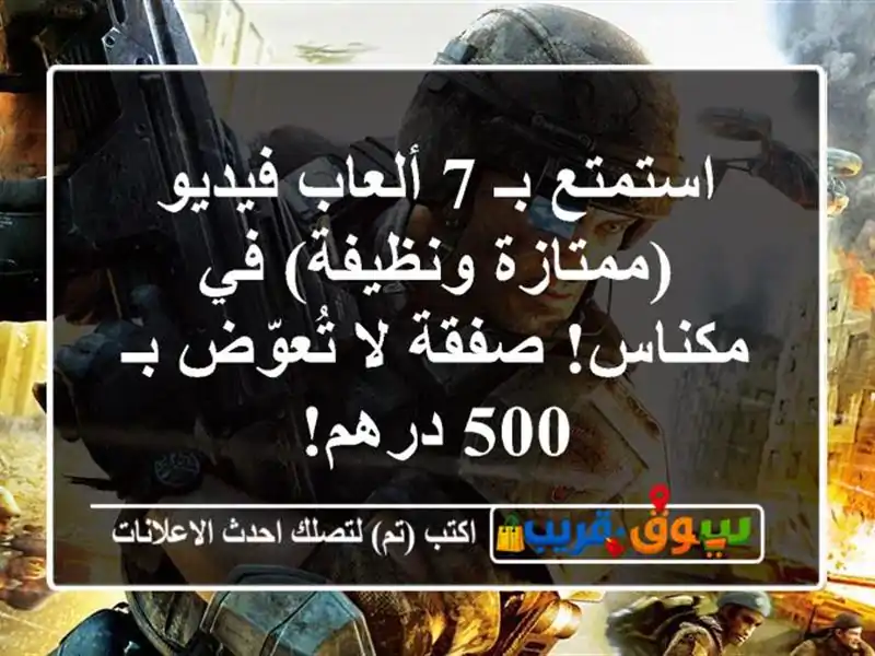 استمتع بـ 7 ألعاب فيديو (ممتازة ونظيفة) في مكناس!...