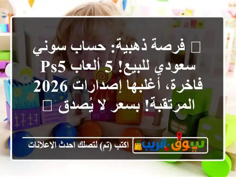 🔥 فرصة ذهبية: حساب سوني سعودي للبيع! 5 ألعاب PS5...