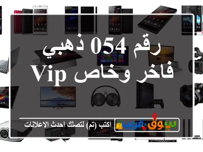 رقم 054 ذهبي  فاخر وخاص VIP