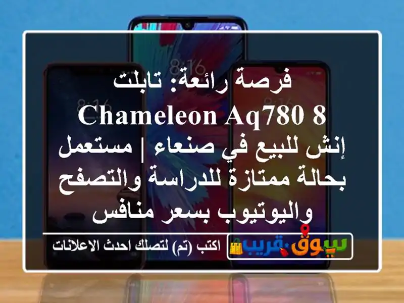فرصة رائعة: تابلت Chameleon AQ780 8 إنش للبيع في صنعاء |...