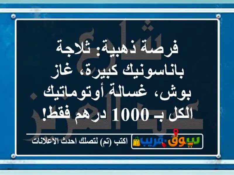 فرصة ذهبية: ثلاجة باناسونيك كبيرة، غاز بوش،...