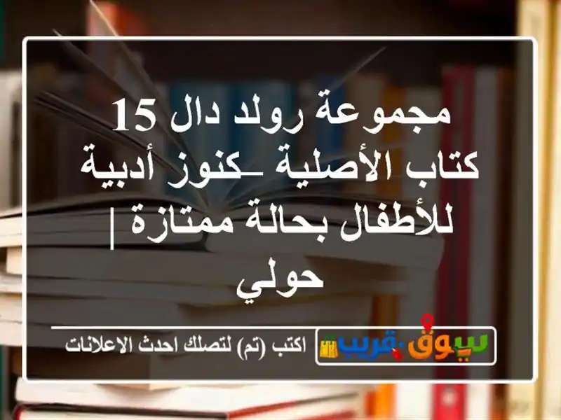 مجموعة رولد دال 15 كتاب الأصلية – كنوز أدبية...