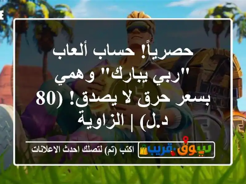 حصرياً! حساب ألعاب 
