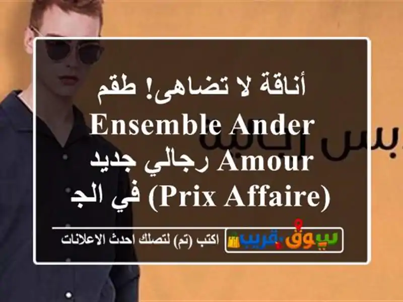 أناقة لا تضاهى! طقم Ensemble Ander Amour رجالي جديد (Prix Affaire)...
