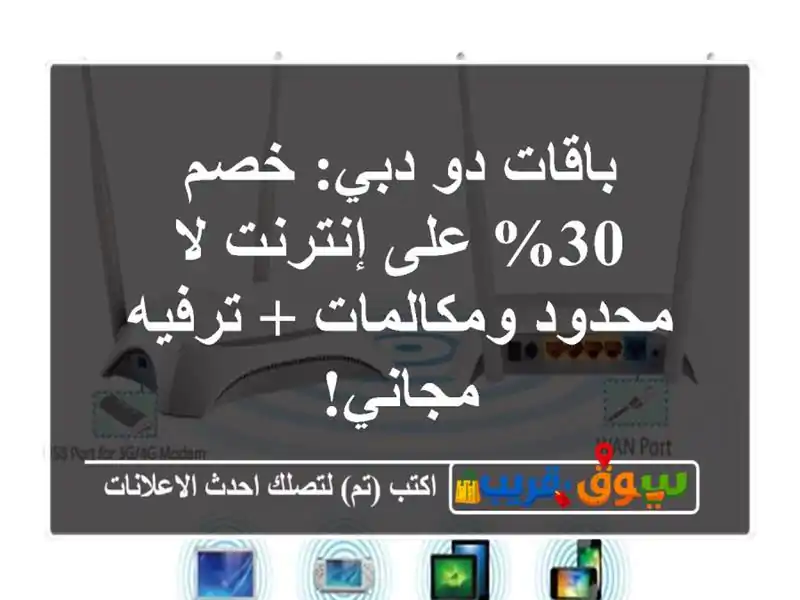 باقات دو دبي: خصم 30% على إنترنت لا محدود ومكالمات...