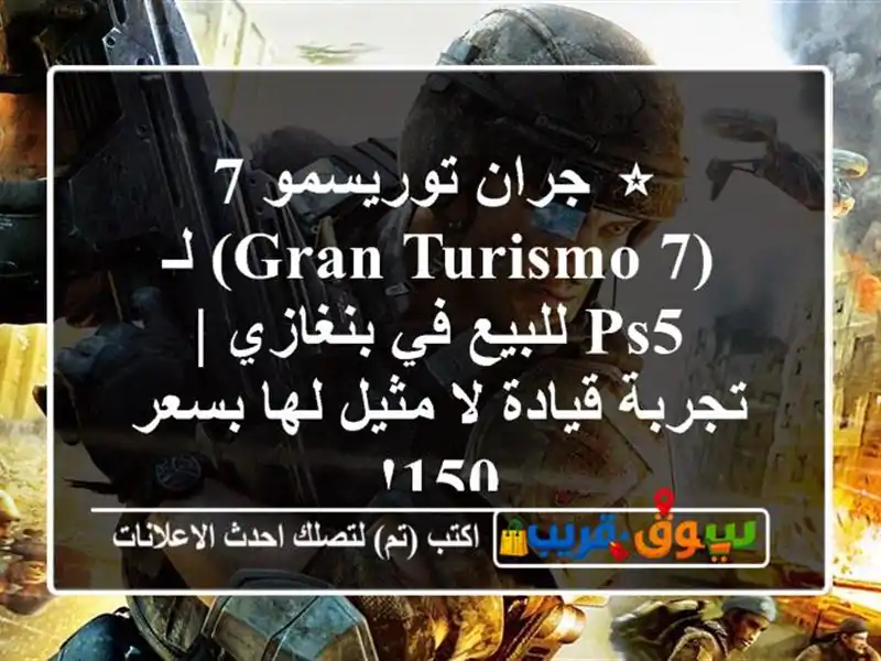 ⭐ جران توريسمو 7 (Gran Turismo 7) لـ PS5 للبيع في بنغازي |...