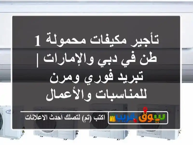 تأجير مكيفات محمولة 1 طن في دبي والإمارات | تبريد...