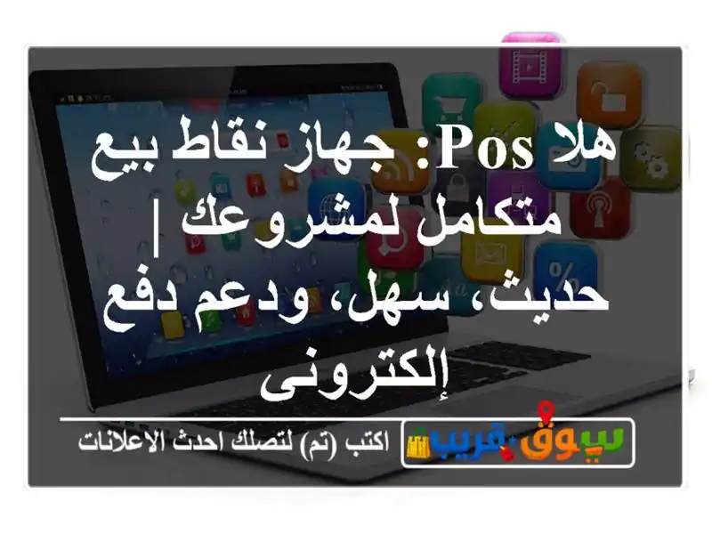 هلا POS: جهاز نقاط بيع متكامل لمشروعك | حديث، سهل،...