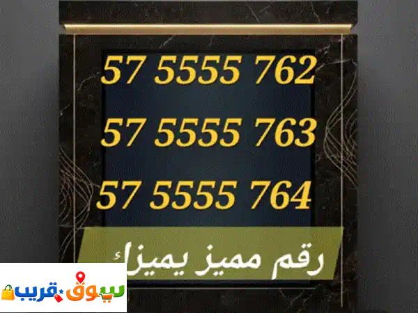 رقم مميز وسهل الحفظ متاح للبيع، مناسب...