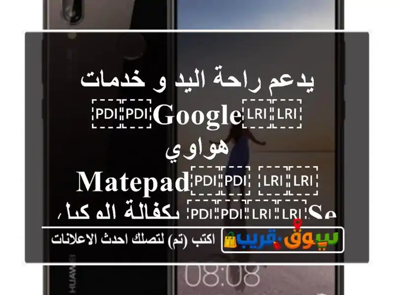 يدعم راحة اليد و خدمات ⁦⁦Google⁩⁩ هواوي...