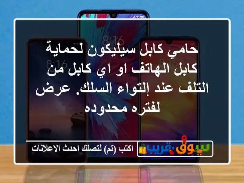 حامي كابل سيليكون لحماية كابل الهاتف او اي كابل...