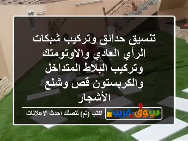 تنسيق حدائق وتركيب شبكات الرأي العادي والاوتومتك وتركيب البلاط المتداخل والكربستون قص وشلع الأشجار