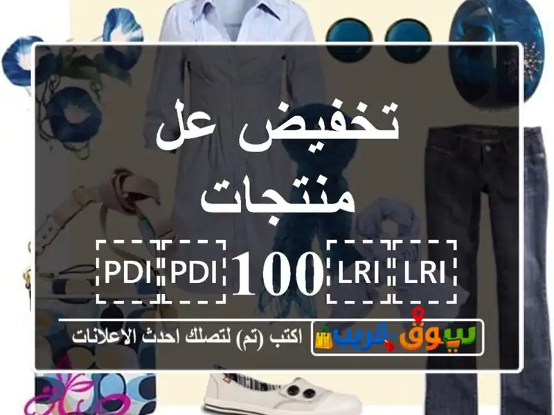 تخفيض عل منتجات ⁦⁦100⁩⁩ بلميا