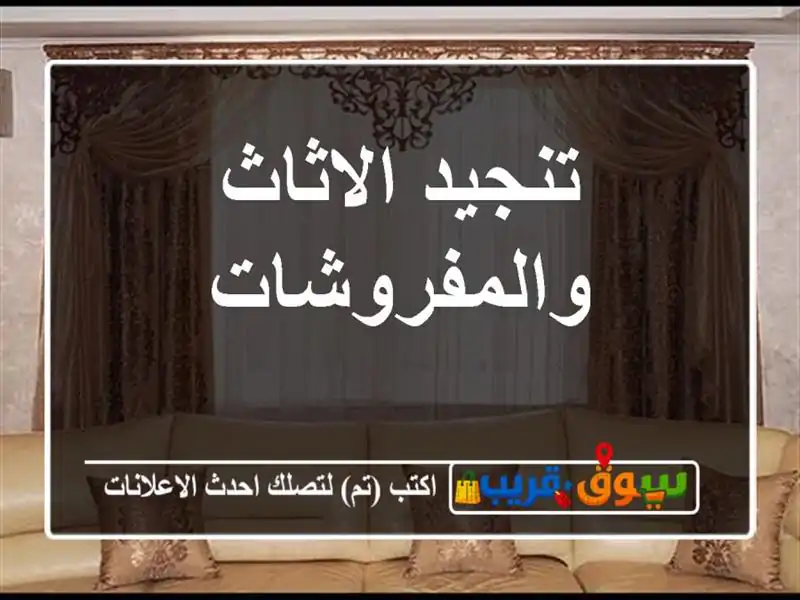 تنجيد الاثاث والمفروشات
