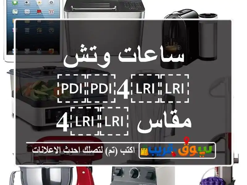 ساعات وتش ⁦⁦4⁩⁩ مقاس ⁦⁦40⁩⁩ و ⁦⁦44⁩⁩