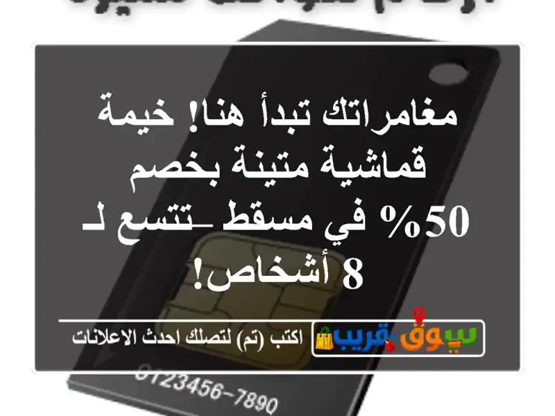 مغامراتك تبدأ هنا! خيمة قماشية متينة بخصم 50% في مسقط...