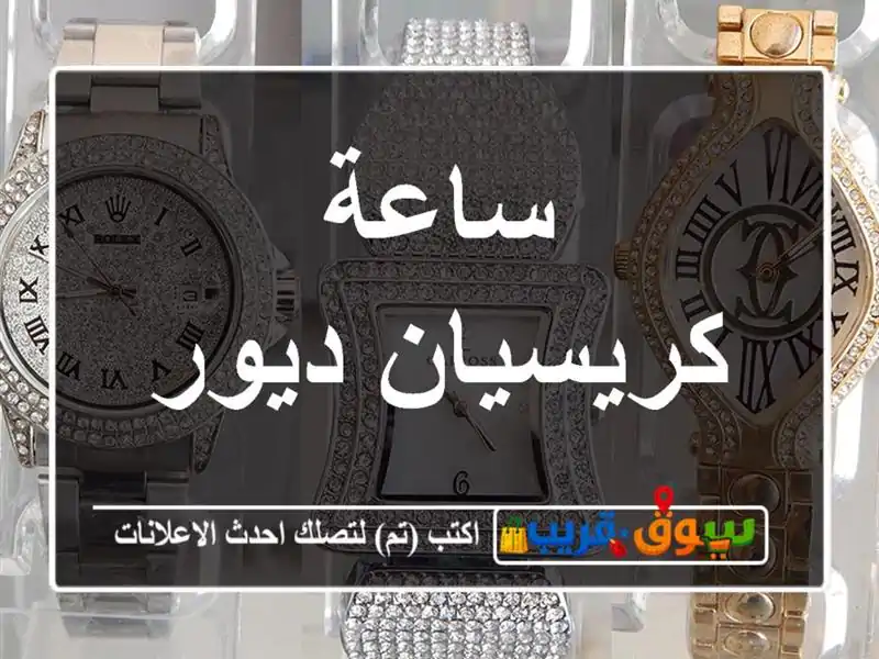 ساعة كريسيان ديور