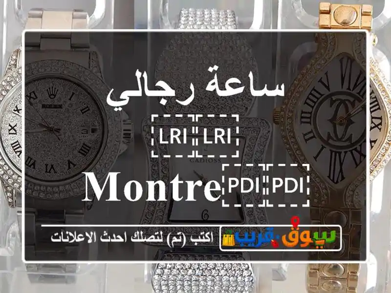ساعة رجالي ⁦⁦Montre⁩⁩ ⁦⁦pour⁩⁩ ⁦⁦homme⁩⁩