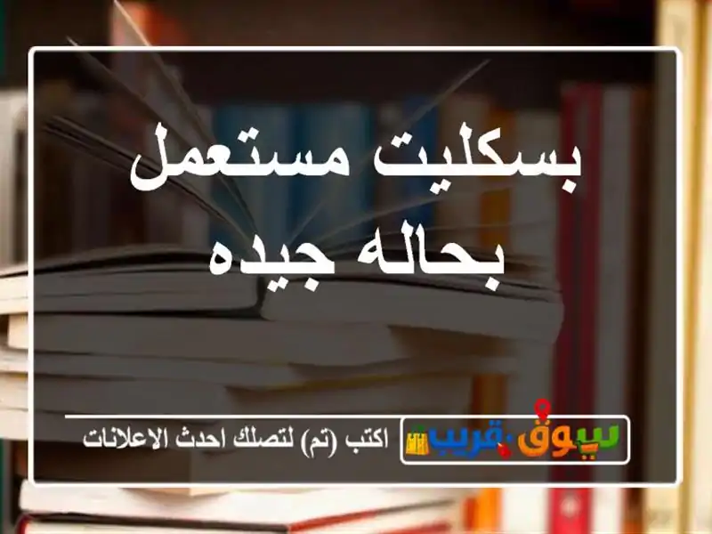 بسكليت مستعمل بحاله جيده